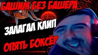 СТРЕЙ О П#РНО! СТРЕЙ БАШИТ БЕЗ БАШЕРА! ЗАВИС КЛИП! ОПЯТЬ БОКСЁР!