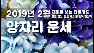 2019년 2월 양자리 타로카드 운세 / 금전,일,연애,건강,이동,인복등을 포함한 종합운세/재미로 보는 타로…