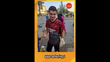 متداول ما كذبش وما طمعش رغم حاجتو وقف وقفة رجال تجربة اجتماعية تكشف معدن شاب جزائري من ذهب 