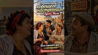 Утренний выпуск хорошего настроения от Одесса мама 🤣 #юмор #odessamama26 #анекдоты