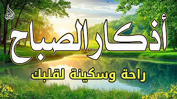 اذكار الصباح بصوت جميل هادئ مريح للقلب 💚 إذا قلته كفاك الله ورزقك من حيث لا تحتسب !!