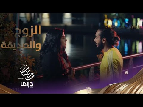 أقسى طعنة عزيز وصديقة زوجته يتفقان على الزواج