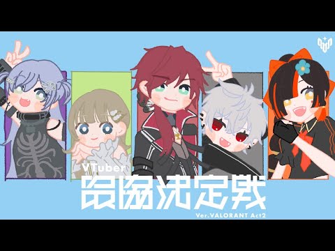 【 Valorant】 顔合わせっちゅうことやな!!!!!!! 【 ぶいすぽっ! /蝶屋はなび 】 video thumb