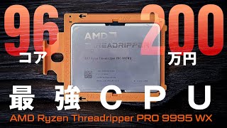 これが96コア、200万円の究極CPUの実力だ！ 「AMD Ryzen Threadripper PRO 9995 WX」驚愕の性能を体感する