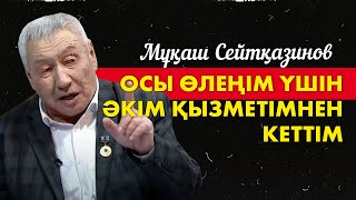 Мұқаш Сейтқазиновпен сұхбат. «Кімнің есінде?»