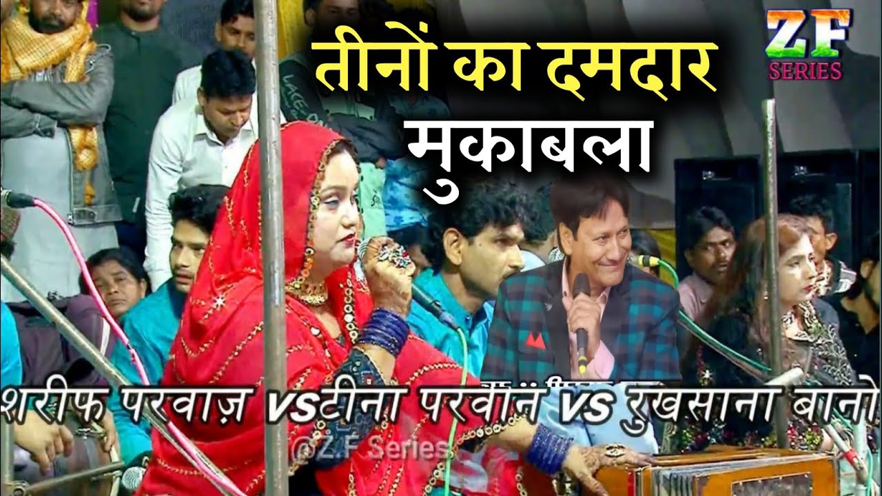 कव्वाली दुनिया में नया धमाल कोन ||  किसपे पड़ा भारी || शरीफ़ परवाज़ ||टीना परवीन।।और ||रुखसाना बानो