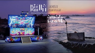 英文版｜EP.100 Darkening/Drifting: Shen Chao-Liang