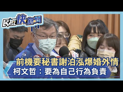 快新聞／前機要秘書謝泊泓爆婚外情黨工 柯文哲：要為自己行為負責－民視新聞