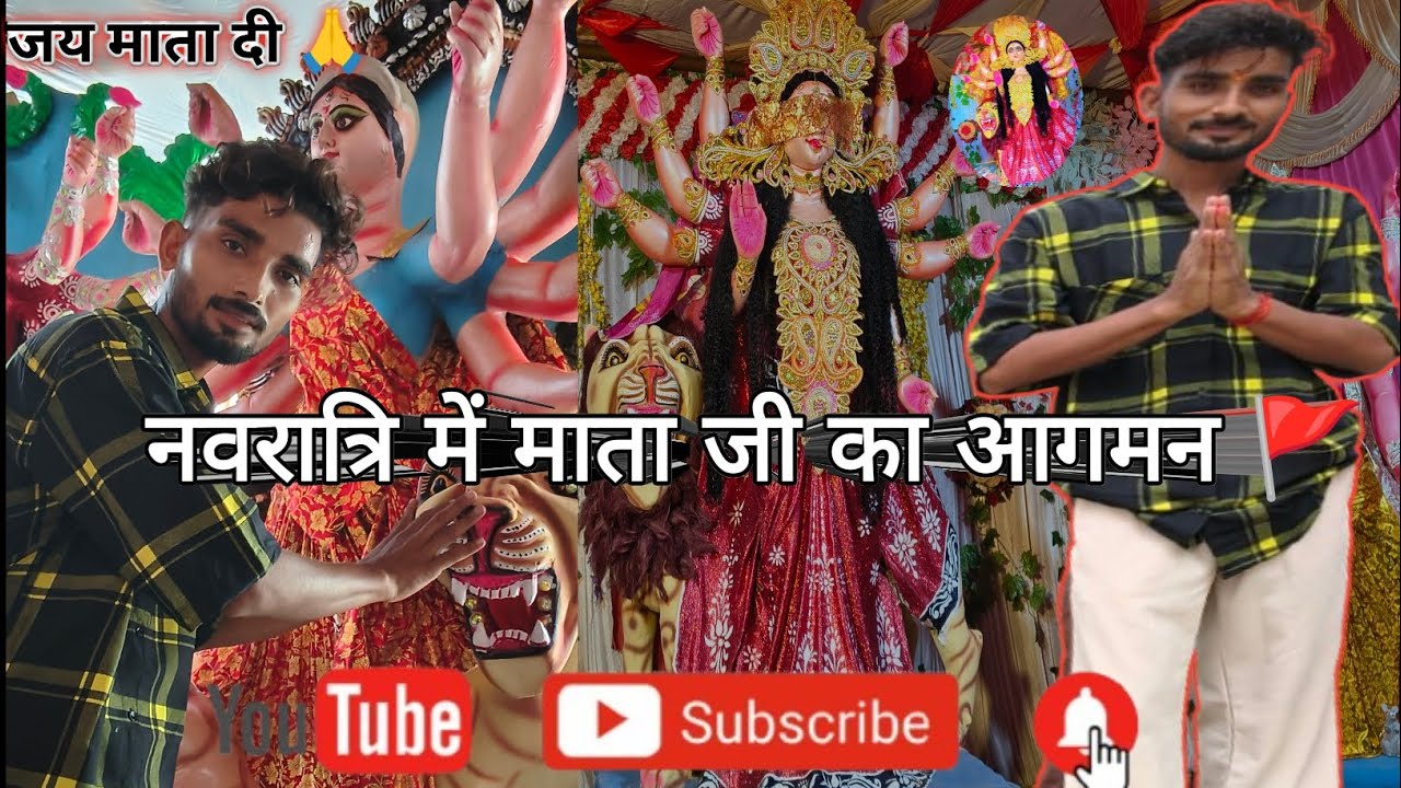 हमारे गांव में माता जी का आगमन 🚩🚩🙏