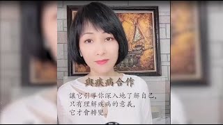 疾病與情緒 |疾病的本質