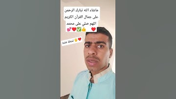 ما تيسر من سورة الرحمن قران كريم #قران_كريم #دين #قرآن #ترند#جمعة_مباركة