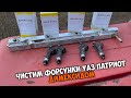 Чистка форсунок УАЗ патриот ДИМЕКСИДОМ / пропуски зажигания