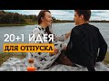 Чем заняться в ОТПУСКЕ летом 2021 - Как отдохнуть с пользой