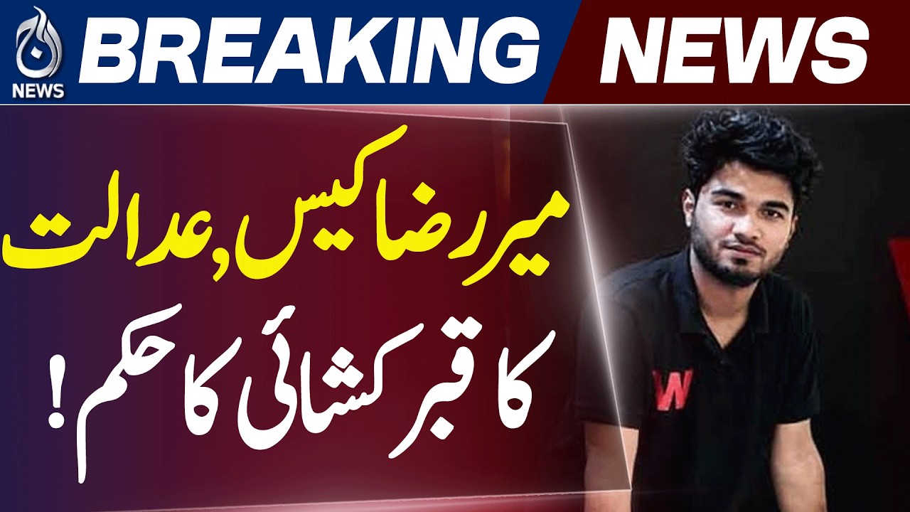 Mir Raza Case | Karachi Court | Medical Board Ordered - Aaj News