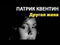 Патрик Квентин. Другая жена 1