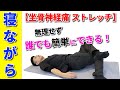 【坐骨神経痛 ストレッチ】寝ながら無理せず坐骨神経痛を改善する!最強ストレッチ!