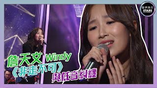 Video thumbnail of "聲夢傳奇｜第8集｜詹天文Windy《非走不可》 與低音糾纏"