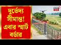 Border Security| সীমান্ত সুরক্ষায় নতুন যুগ, AI এবং Drone এর মাধ্যমে নিশ্ছিদ্র নিরাপত্তা|Bangla News