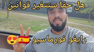 التسريبات عن تعديل قانون رايغو فورماسيو ?? هنيئا لجميع المهاجرين ?????