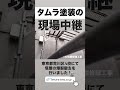 【荒川区の学校で大規模修繕工事！】#大規模修繕工事 #大規模修繕 #リフォーム #外壁塗装 #屋根塗装 #雨漏り #防水工事