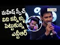 Jr.NTR Gets Emotional Listening Mahesh Babu's Speech @Bharat Ane Nenu Pre Release Event