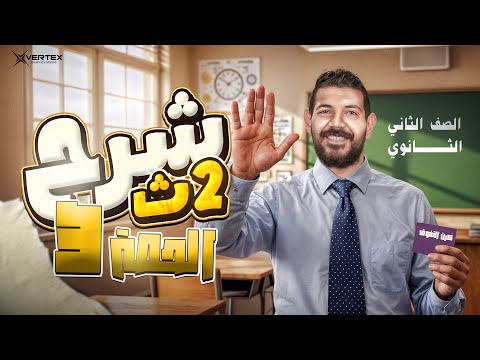الحصة الثالثة تاريخ القيصر محمد طلبة الصف الثاني الثانوي 2026