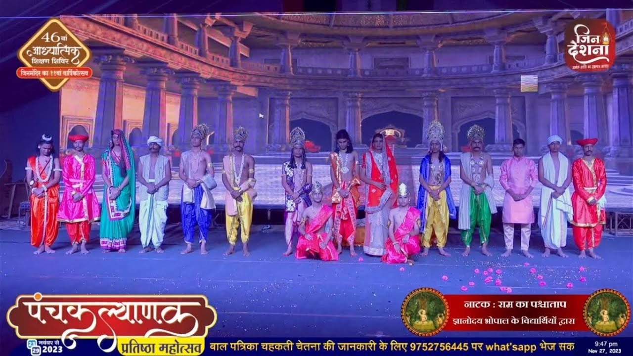 नाटक : राम का पश्चाताप | तीर्थधाम ज्ञानोदय, भोपाल के विध्यार्थियों की प्रस्तुति | जिनदेशना