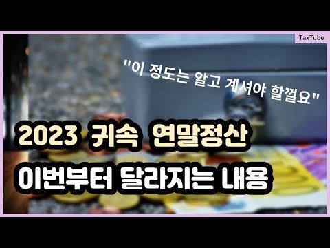   이번 연말정산부터 달라지는 점 2023 귀속 연말정산 필수