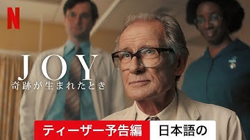 JOY: 奇跡が生まれたとき (ティーザー予告編) | 日本語の予告編 | Netflix