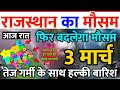 राजस्थान मौसम जानकारी 3 मार्च।। राजस्थान में भारी बारिश। Rajasthan Weather Update 3 March 