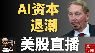 甲骨文融资挫败 AI资本退潮浪掀起? 明天CPI来袭 美联储面临滞涨风险如何取舍？| Jay金融财经分析