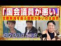 定数削減を喜ぶ国民が多いのは「国会議員が悪い」と北村晴男ド正論。週刊誌ネタをグズグズと何度も繰り返し「審議拒否」で国会サボってボーナス貰う野党|みやわきチャンネル(仮)#2654Restart2654