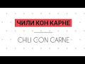 Chili Con Carne рецепт