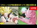 【ドッカンバトル】2026年グローバルCP第3弾目玉キャラの演出を語る会