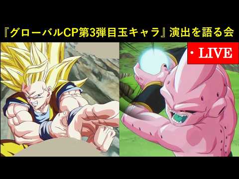 【ドラゴンボールZ ドッカンバトル】2026年グローバルCP第3弾の演出から性能は分かる？