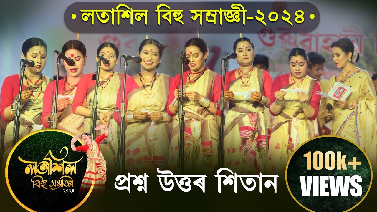         Latasil Bihu Samragi 2024 Questions Answers Round