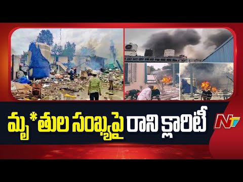 Expert Committee Appointed To Probe Pashamylaram Pharma Incident | NTV Telugu - NTVTELUGU