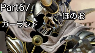 三流以下プレイヤーのDFFAC戦記譚Part67