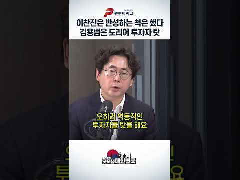 이찬진은 반성하는 척은 했다...김용범은 도리어 투자자 탓
