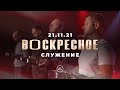 Воскресное Служение | Worthy Life Church | 21 Ноября, 2021