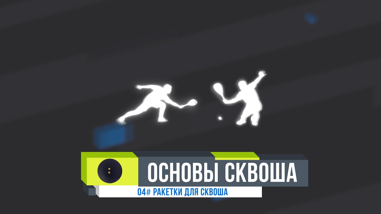 ОСНОВЫ СКВОША. #04 Ракетки для сквоша
