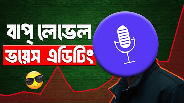 🛑সবচেয়ে সেরা ভয়েস এডিটিং মোবাইলে🔥2025 এর নতুন মেথড
