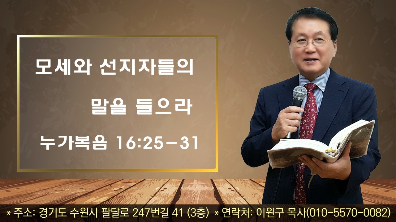 #주일설교# 260301/누가복음 16:25-31/모세와 선지자들의 말을 들으라