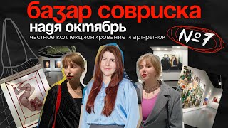 картинка: Надя Октябрь: как частное коллекционирование влияет на арт-сцену | БАЗАР СОВРИСКА #7