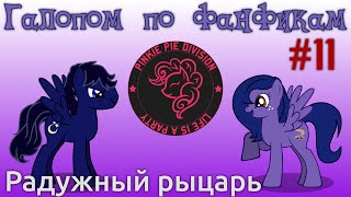 картинка: Радужный рыцарь - Галопом по фанфикам