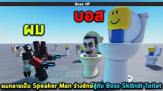 ผมกลายเป็น Speaker Man ร่างยักษ์สู้กับ Boss Skibidi Toilet สามหัวสุดแกร่ง Roblox Skibid Toilet