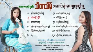 Thidar Theint Selection Songs သီတာသိမ့်