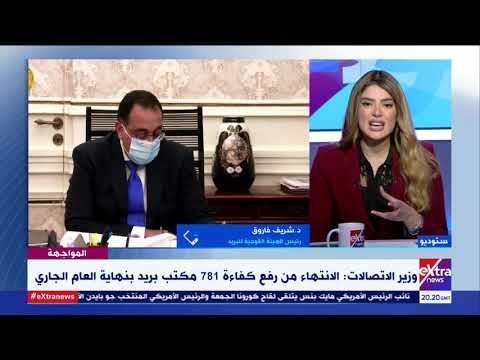 المواجهة رئيس الهيئة القومية للبريد يكشف خطة تطوير البريد المصري