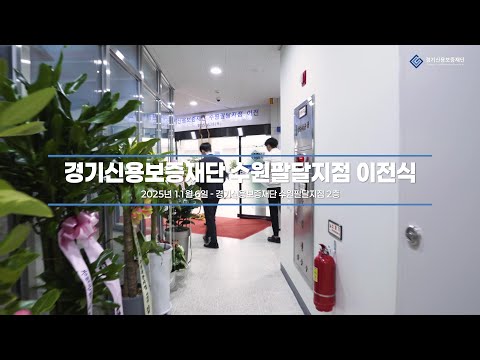 경기신용보증재단 수원팔달지점 이전식🎊