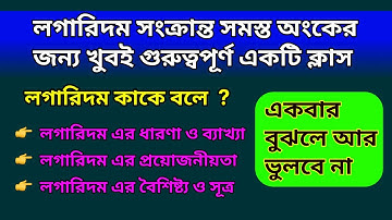 লগারিদম কাকে বলে? ধারণা, সূত্র, উদাহরণসহ সহজ ব্যাখ্যা What is logarithm, concept, formula, example